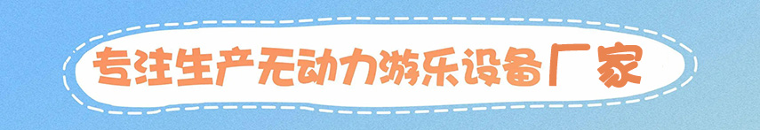 兒童游樂(lè)設(shè)備資質(zhì) 兒童游樂(lè)設(shè)備資質(zhì)
